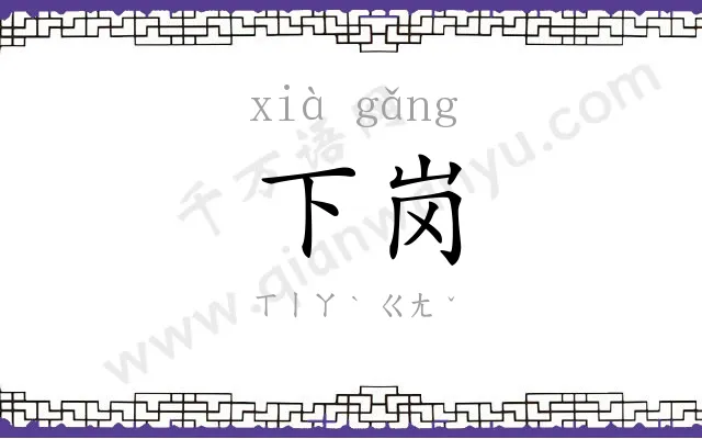 下岗