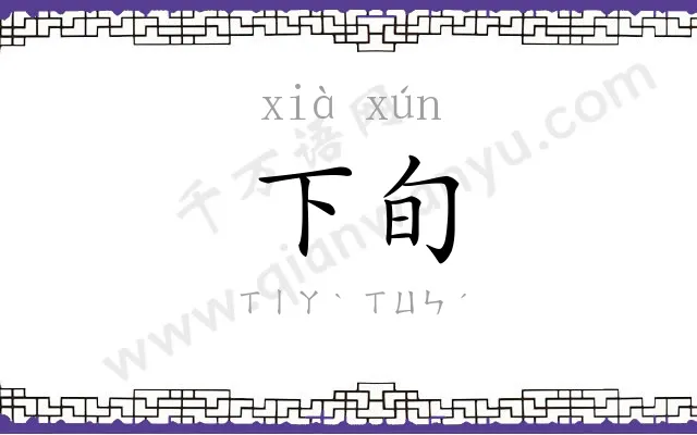 下旬