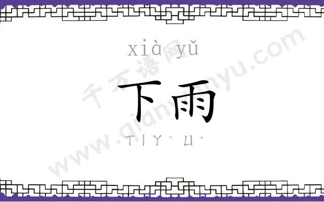 下雨
