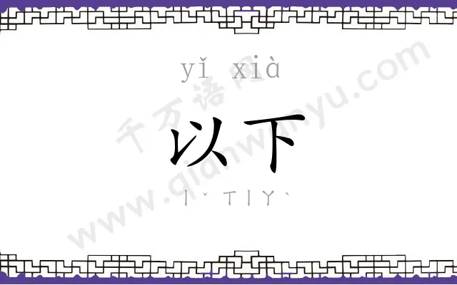 以下
