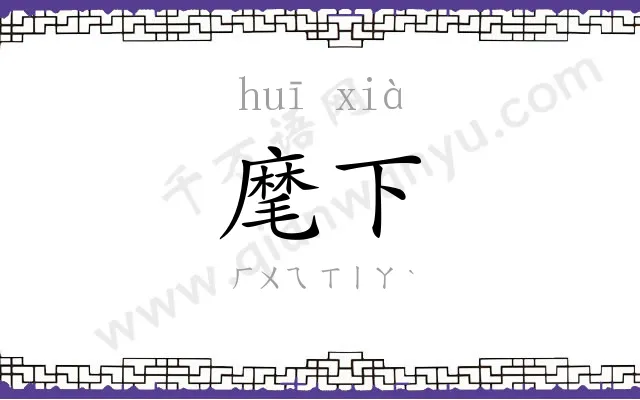 麾下