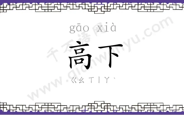 高下