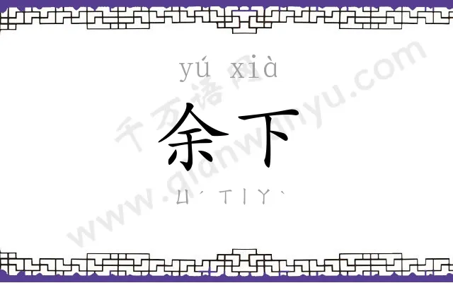 余下