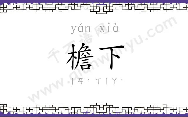 檐下