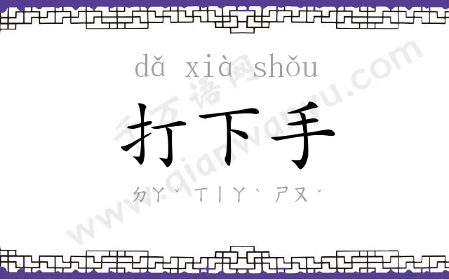 打下手