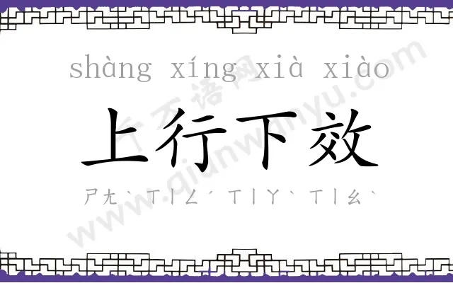 上行下效