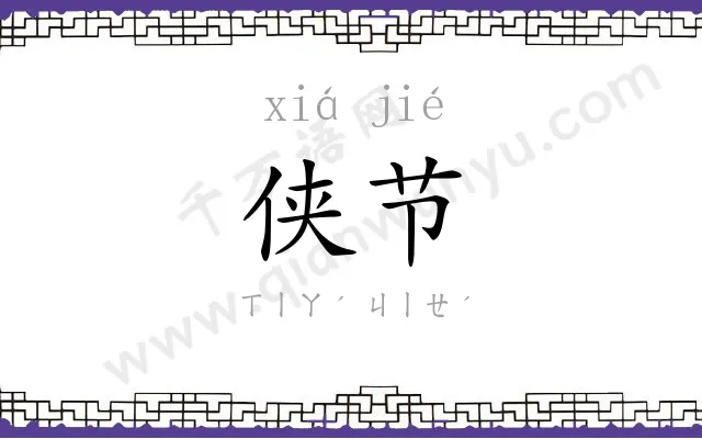 侠节