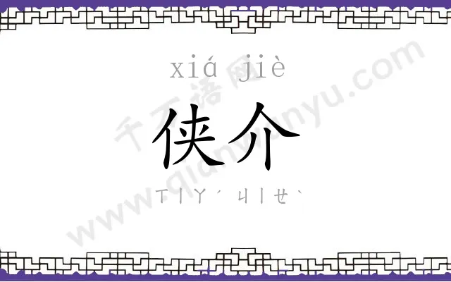 侠介
