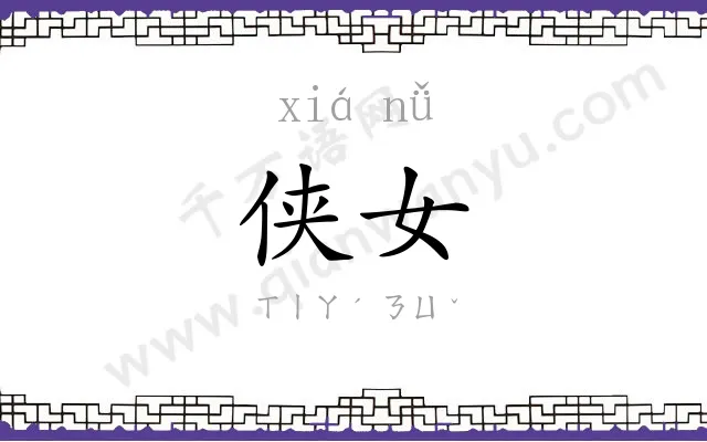 侠女