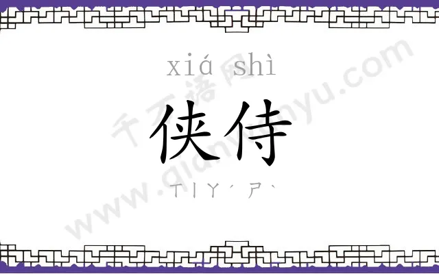 侠侍