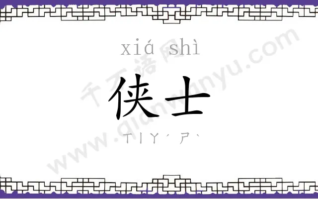 侠士