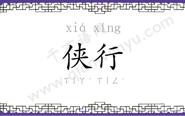 侠行