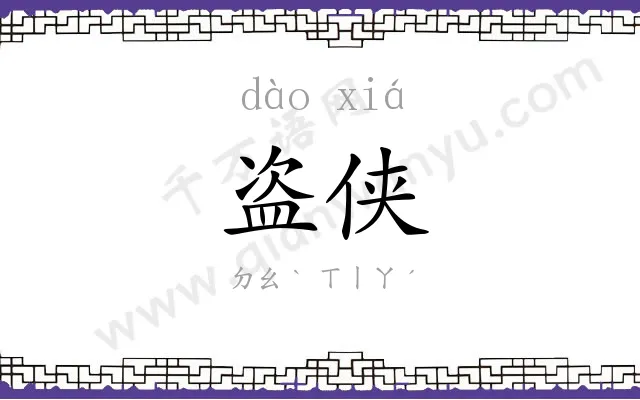 盗侠