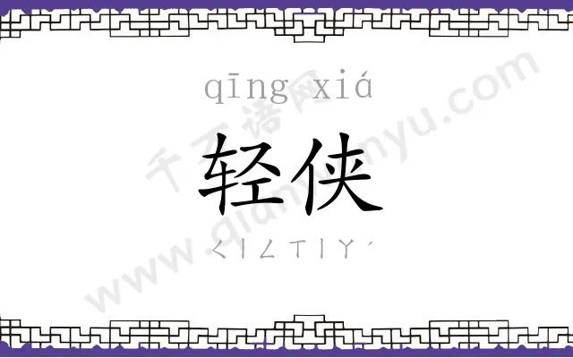 轻侠