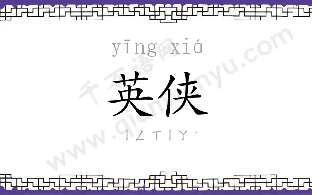 英侠