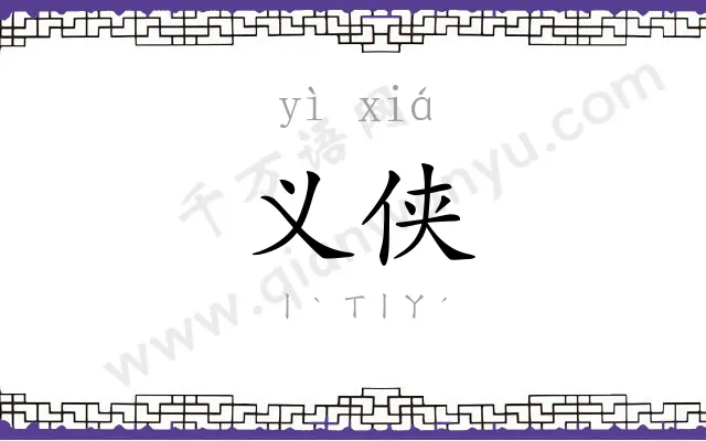 义侠