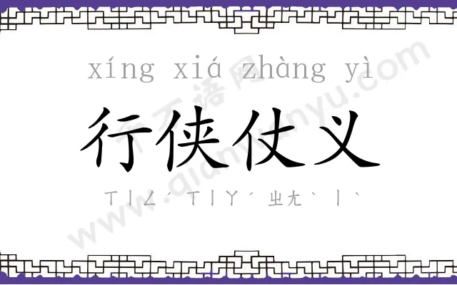 行侠仗义