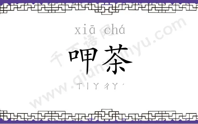 呷茶
