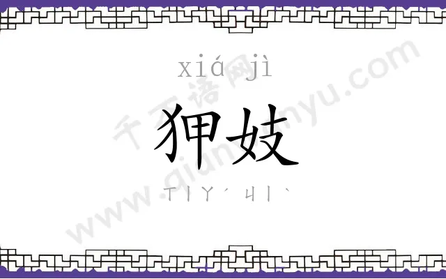 狎妓