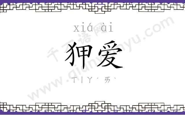 狎爱