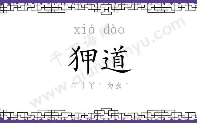 狎道