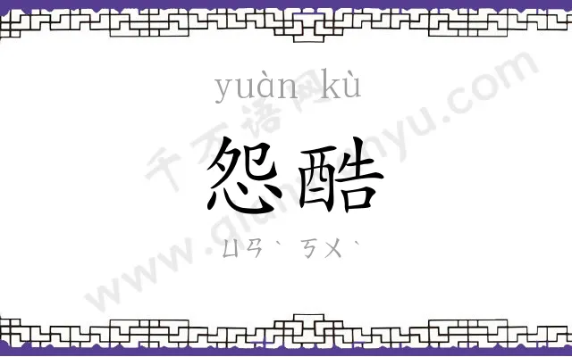 怨酷