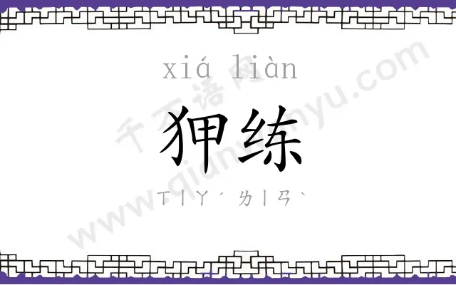 狎练