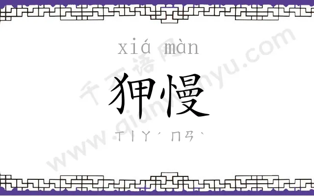 狎慢