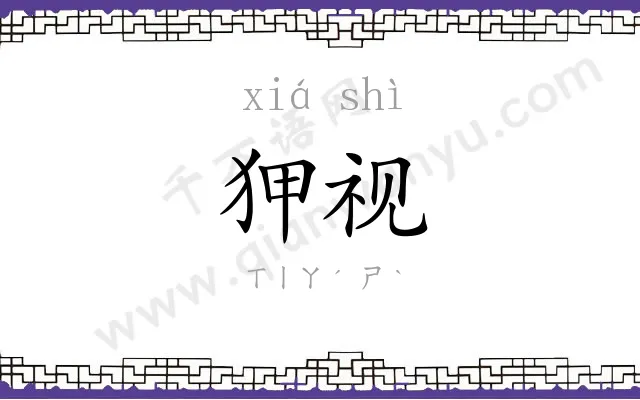 狎视