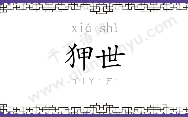 狎世