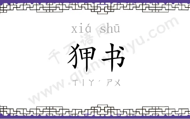 狎书