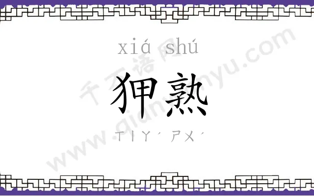 狎熟