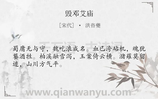 《毁邓艾庙》作者是宋代的洪咨夔.诗词全文约共48字.
