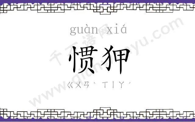 惯狎