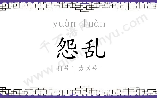 怨乱