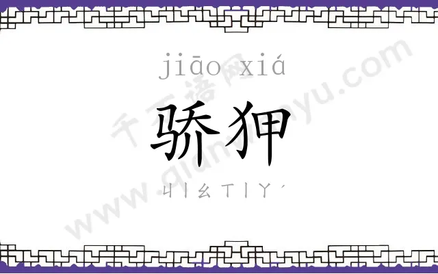骄狎
