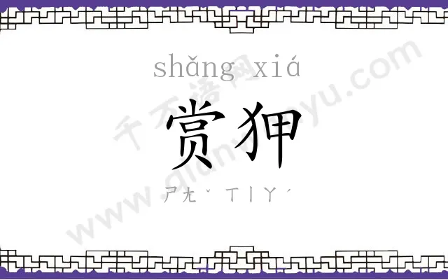 赏狎