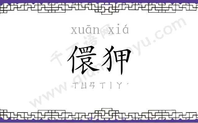 儇狎