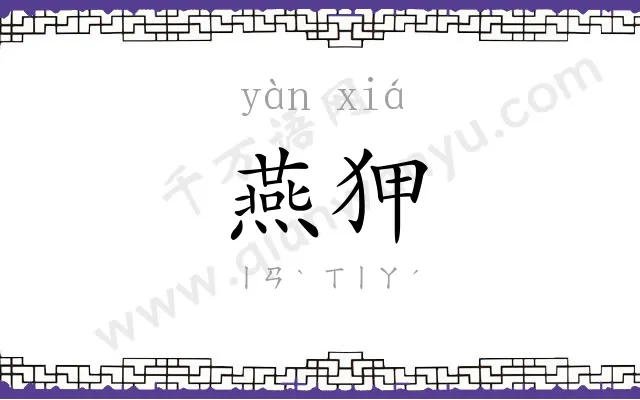 燕狎