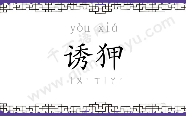 诱狎
