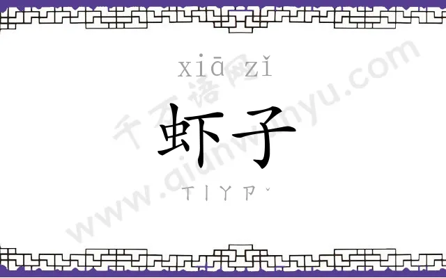 虾子