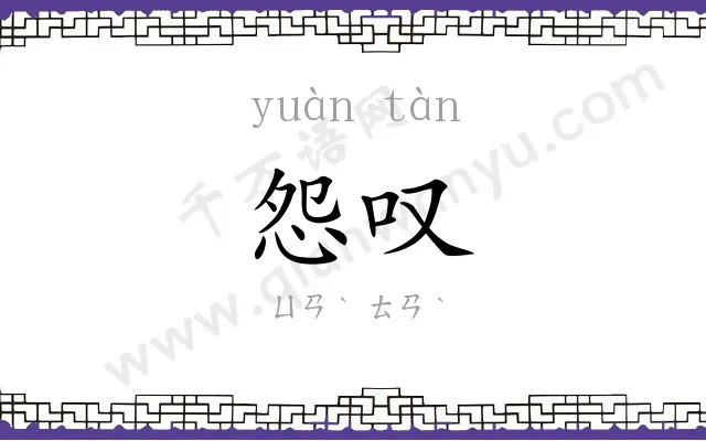 怨叹