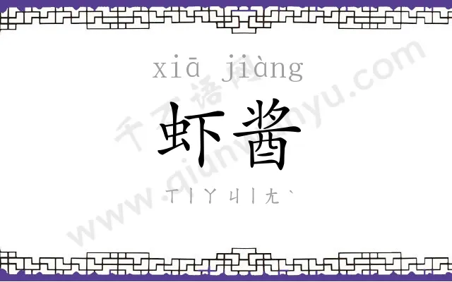 虾酱