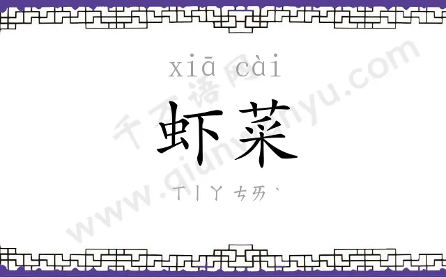 虾菜