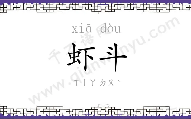 虾斗