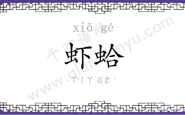 虾蛤