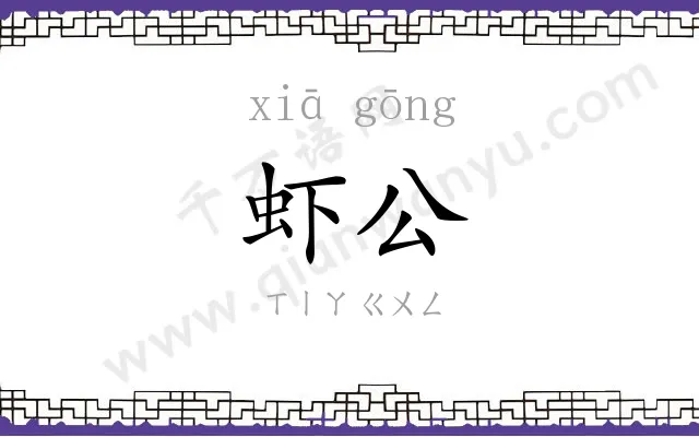 虾公