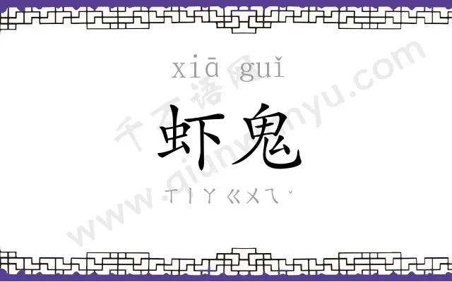 虾鬼