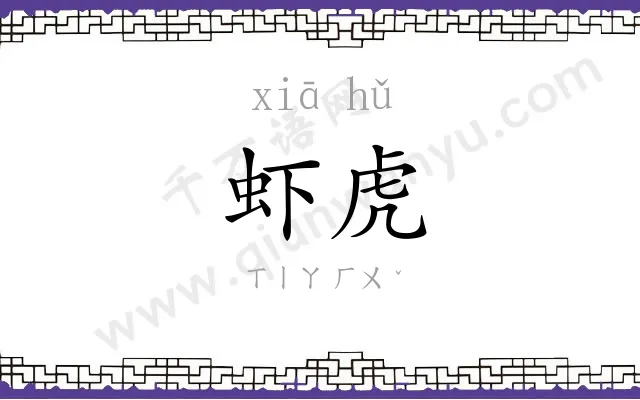 虾虎