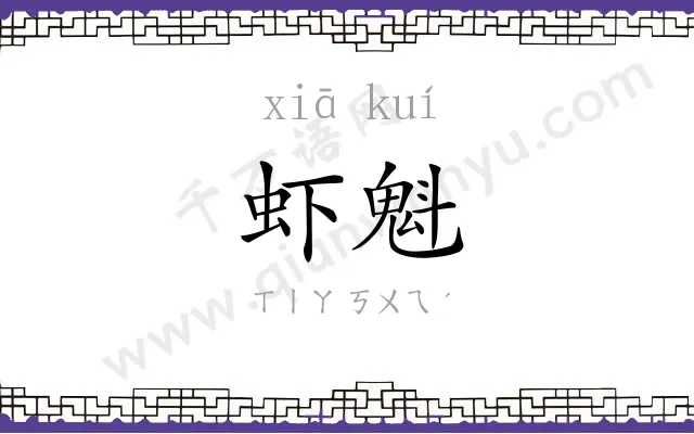 虾魁